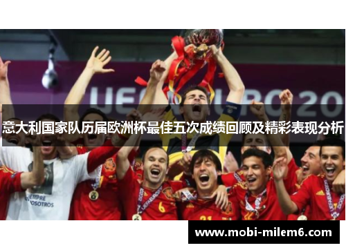意大利国家队历届欧洲杯最佳五次成绩回顾及精彩表现分析