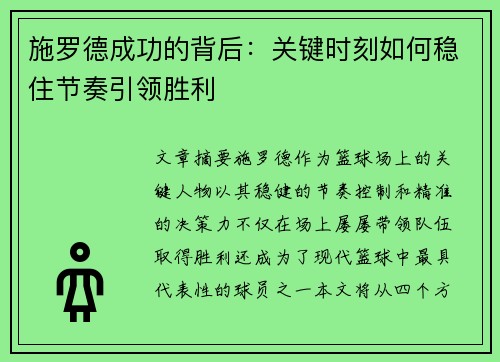 施罗德成功的背后：关键时刻如何稳住节奏引领胜利