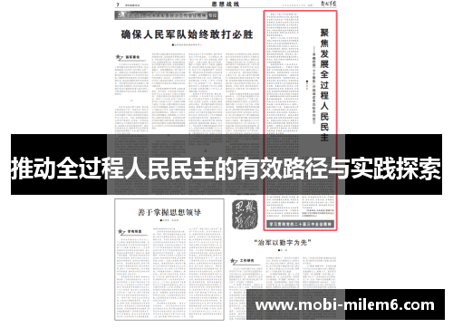 推动全过程人民民主的有效路径与实践探索