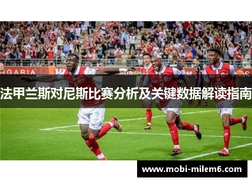 法甲兰斯对尼斯比赛分析及关键数据解读指南