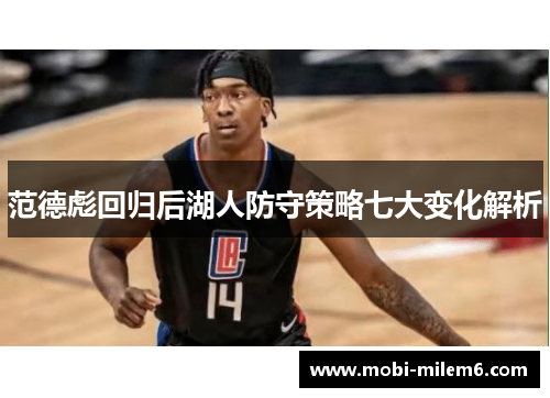 范德彪回归后湖人防守策略七大变化解析
