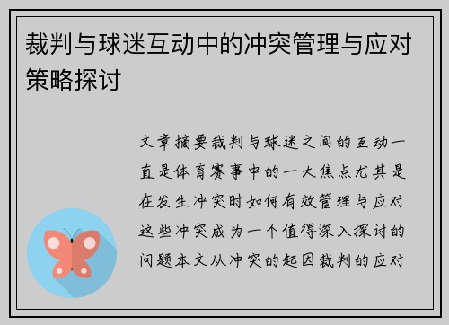 裁判与球迷互动中的冲突管理与应对策略探讨