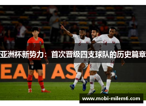 亚洲杯新势力：首次晋级四支球队的历史篇章