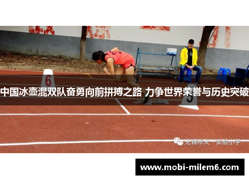 中国冰壶混双队奋勇向前拼搏之路 力争世界荣誉与历史突破