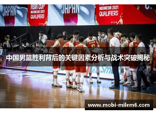 中国男篮胜利背后的关键因素分析与战术突破揭秘