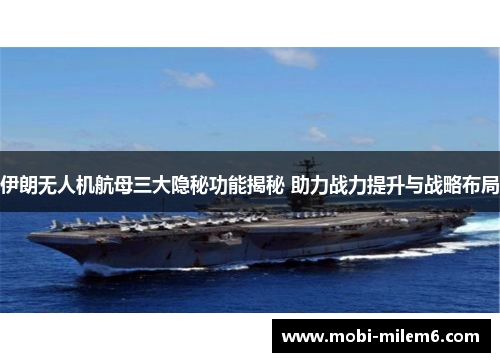 伊朗无人机航母三大隐秘功能揭秘 助力战力提升与战略布局