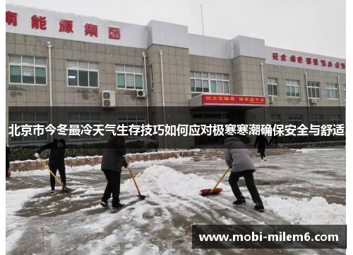 北京市今冬最冷天气生存技巧如何应对极寒寒潮确保安全与舒适