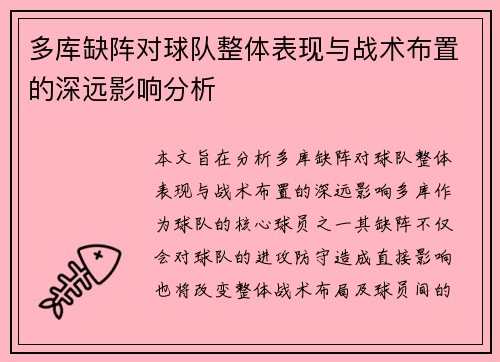 多库缺阵对球队整体表现与战术布置的深远影响分析