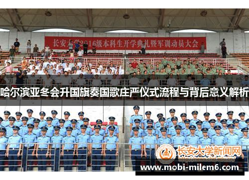 哈尔滨亚冬会升国旗奏国歌庄严仪式流程与背后意义解析
