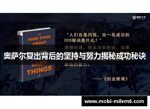 奥萨尔复出背后的坚持与努力揭秘成功秘诀