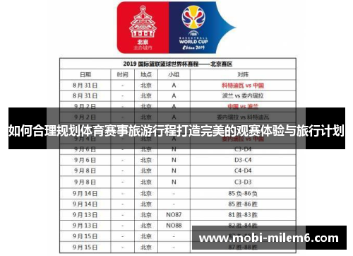 如何合理规划体育赛事旅游行程打造完美的观赛体验与旅行计划