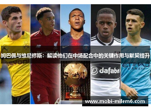 姆巴佩与维尼修斯：解读他们在中场配合中的关键作用与默契提升