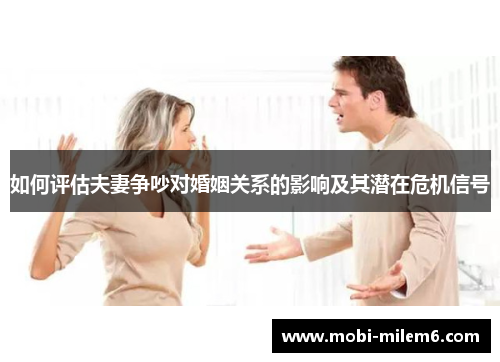 如何评估夫妻争吵对婚姻关系的影响及其潜在危机信号