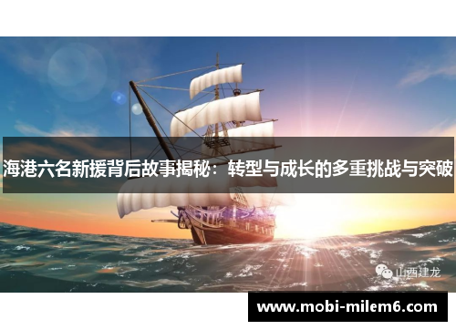 海港六名新援背后故事揭秘：转型与成长的多重挑战与突破