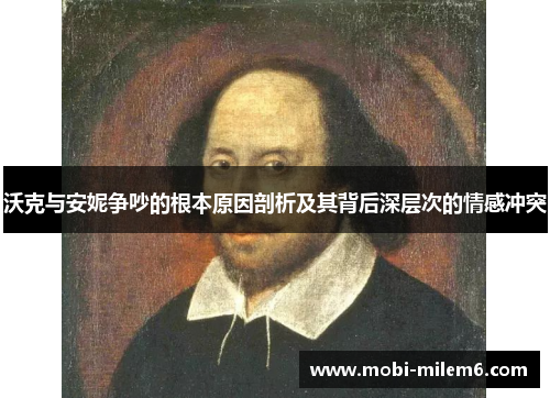 沃克与安妮争吵的根本原因剖析及其背后深层次的情感冲突