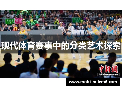 现代体育赛事中的分类艺术探索