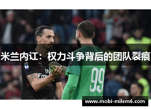 米兰内讧：权力斗争背后的团队裂痕