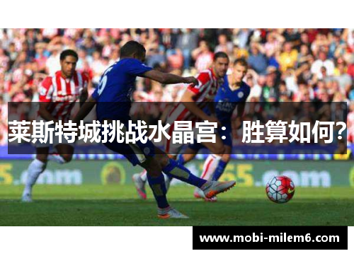 莱斯特城挑战水晶宫：胜算如何？