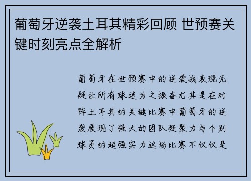 葡萄牙逆袭土耳其精彩回顾 世预赛关键时刻亮点全解析
