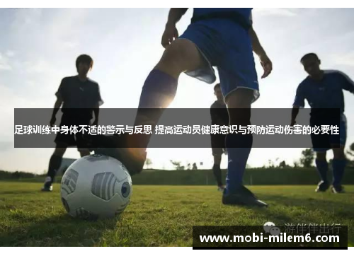 足球训练中身体不适的警示与反思 提高运动员健康意识与预防运动伤害的必要性