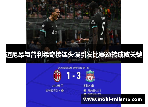 迈尼昂与普利希奇接连失误引发比赛逆转成败关键