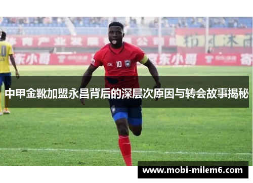 中甲金靴加盟永昌背后的深层次原因与转会故事揭秘
