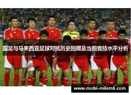 国足与马来西亚足球对抗历史回顾及当前竞技水平分析