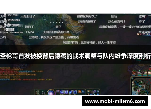 圣枪哥首发被换背后隐藏的战术调整与队内纷争深度剖析