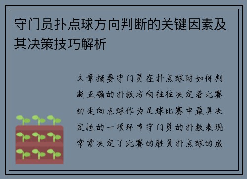 守门员扑点球方向判断的关键因素及其决策技巧解析