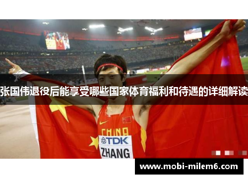 张国伟退役后能享受哪些国家体育福利和待遇的详细解读