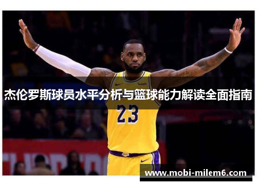杰伦罗斯球员水平分析与篮球能力解读全面指南