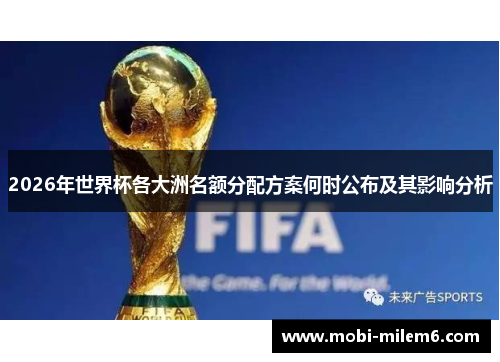 2026年世界杯各大洲名额分配方案何时公布及其影响分析