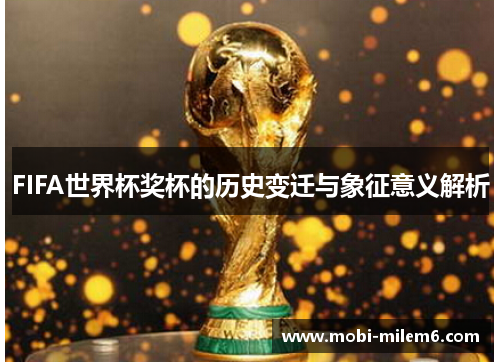 FIFA世界杯奖杯的历史变迁与象征意义解析