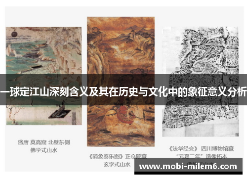 一球定江山深刻含义及其在历史与文化中的象征意义分析