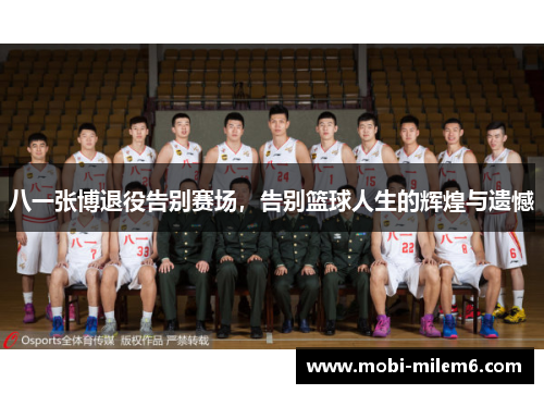 八一张博退役告别赛场，告别篮球人生的辉煌与遗憾