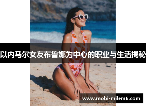 以内马尔女友布鲁娜为中心的职业与生活揭秘