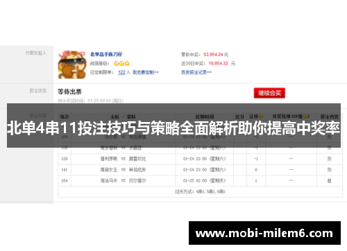北单4串11投注技巧与策略全面解析助你提高中奖率