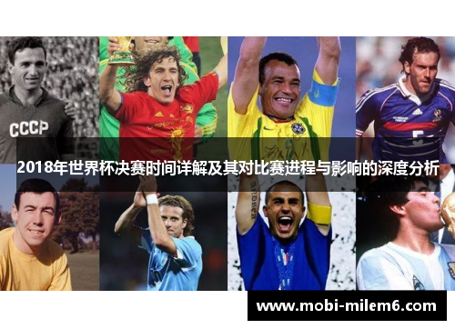 2018年世界杯决赛时间详解及其对比赛进程与影响的深度分析