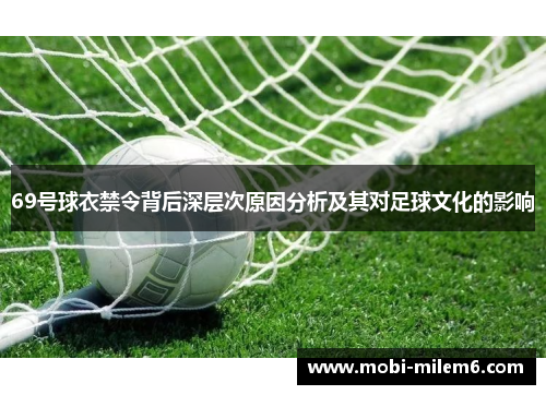 69号球衣禁令背后深层次原因分析及其对足球文化的影响