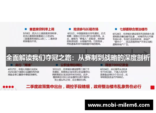 全面解读我们夺冠之路：从赛制到战略的深度剖析