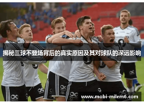 揭秘三球不登场背后的真实原因及其对球队的深远影响