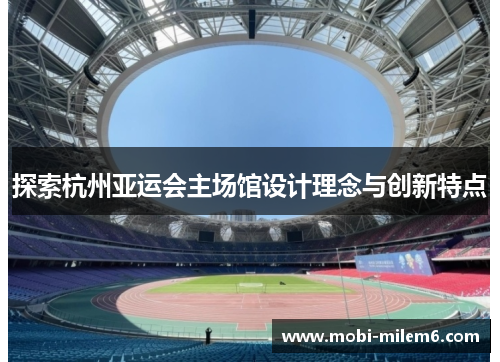 探索杭州亚运会主场馆设计理念与创新特点
