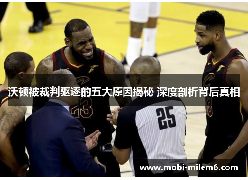 沃顿被裁判驱逐的五大原因揭秘 深度剖析背后真相