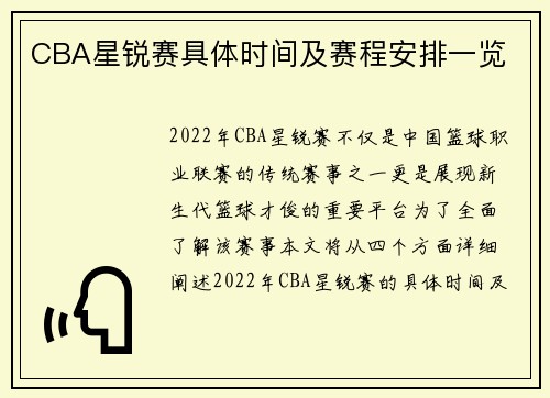CBA星锐赛具体时间及赛程安排一览