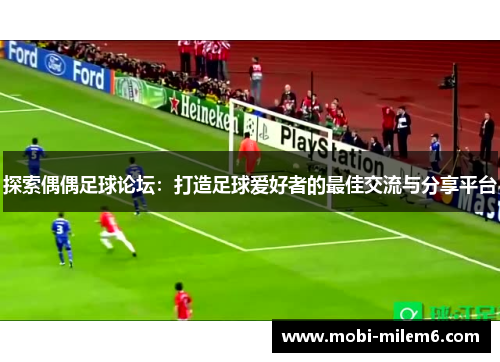 探索偶偶足球论坛：打造足球爱好者的最佳交流与分享平台
