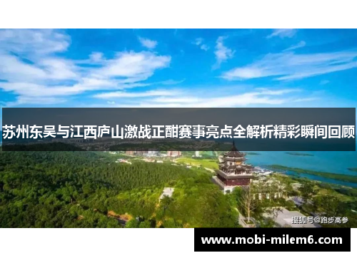 苏州东吴与江西庐山激战正酣赛事亮点全解析精彩瞬间回顾