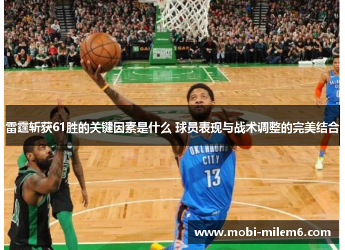 雷霆斩获61胜的关键因素是什么 球员表现与战术调整的完美结合