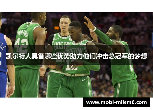 凯尔特人具备哪些优势助力他们冲击总冠军的梦想