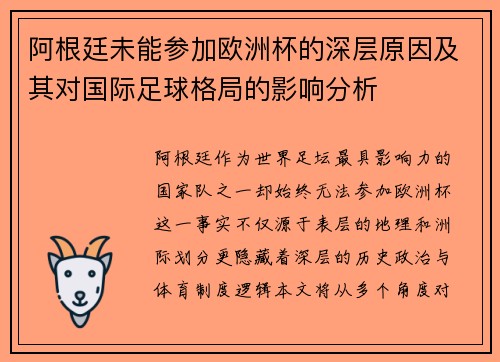 阿根廷未能参加欧洲杯的深层原因及其对国际足球格局的影响分析