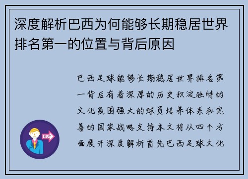深度解析巴西为何能够长期稳居世界排名第一的位置与背后原因